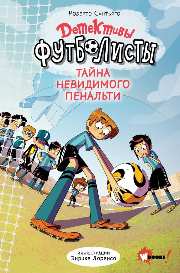 Обложка книги Детективы-футболисты. Тайна невидимого пенальти — Сантьяго Р., Лоренсо Э.