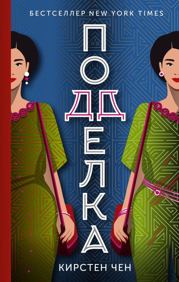 Обложка книги Подделка — Чен К.
