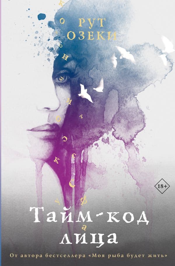 Обложка книги Тайм-код лица — Озеки Р.