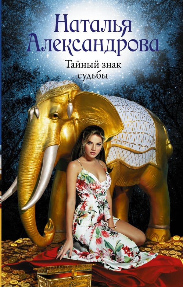 Обложка книги Тайный знак судьбы — Александрова Наталья