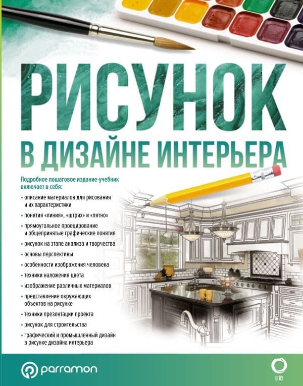 Обложка книги Рисунок в дизайне интерьера — Хименес К., Ортега Г., Parramón