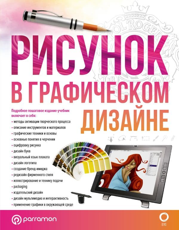 Обложка книги Рисунок в графическом дизайне — Оливарес Э., Вилаур Л., Parramón
