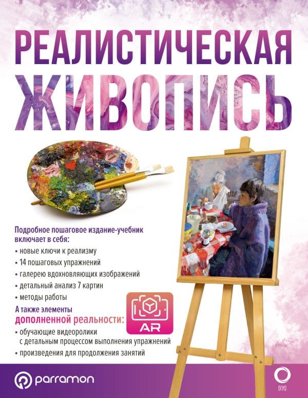 Обложка книги Реалистическая живопись — Ройг Мартин Г., Parramón
