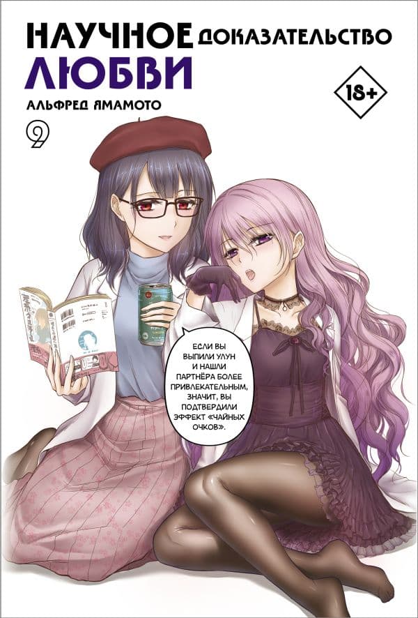 Обложка книги Научное доказательство любви. Том 9 — Ямамото А.