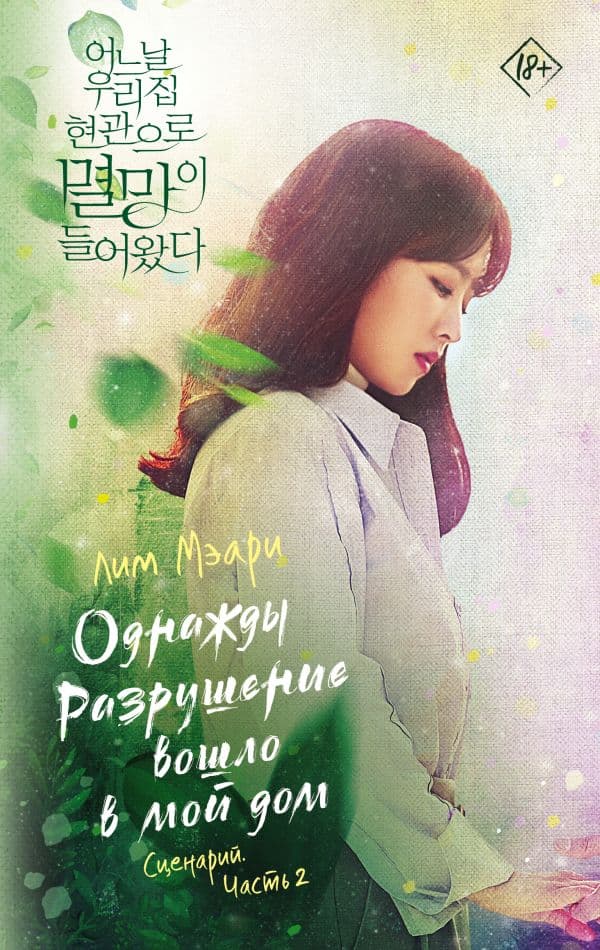 Обложка книги Однажды Разрушение вошло в мой дом. Сценарий. Часть 2 — Лим М.