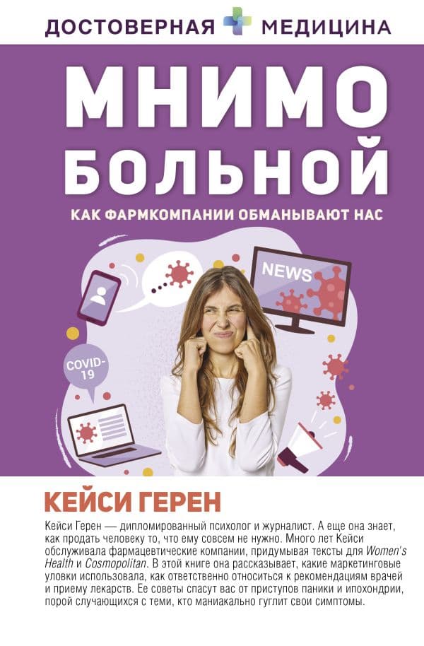 Обложка книги Мнимо больной. Как фармкомпании обманывают нас — Герен К.