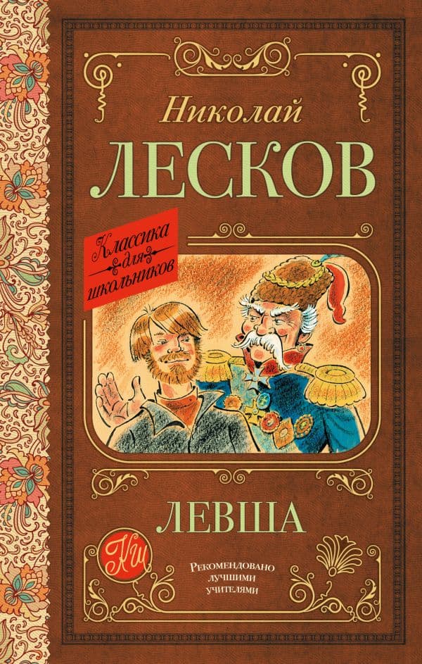 Обложка книги Левша — Лесков Н.С.