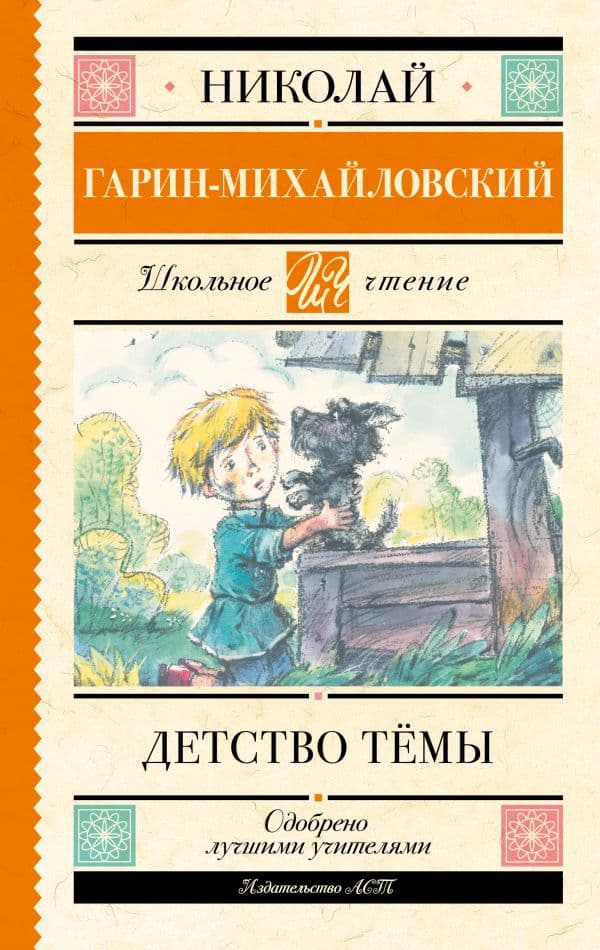 Обложка книги Детство Тёмы — Гарин-Михайловский Н.Г.