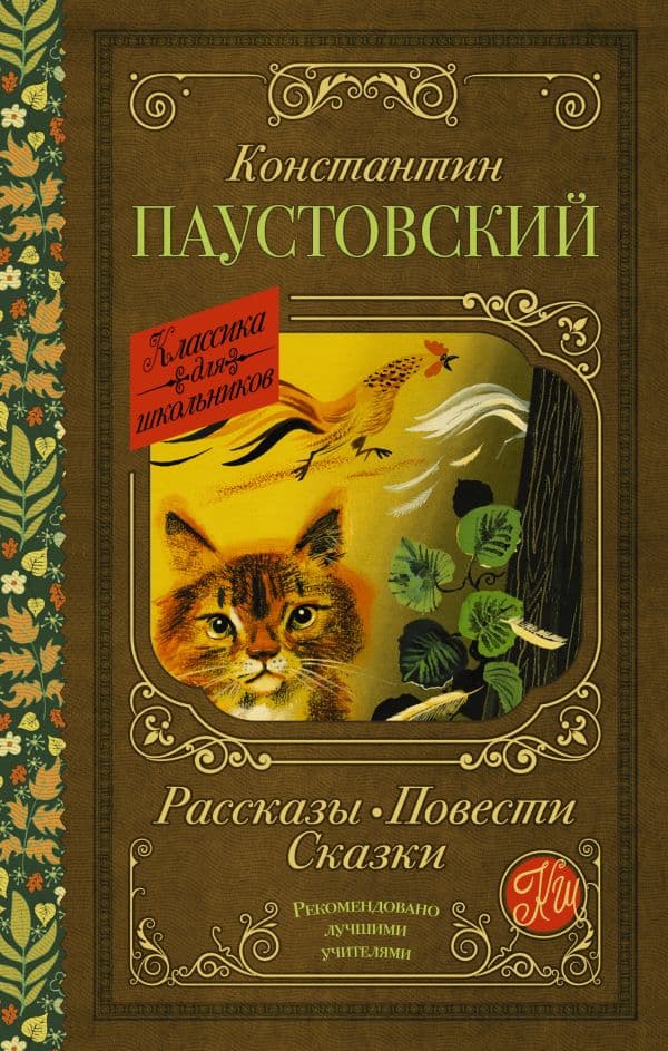 Обложка книги Рассказы, повести, сказки — Паустовский К.Г.