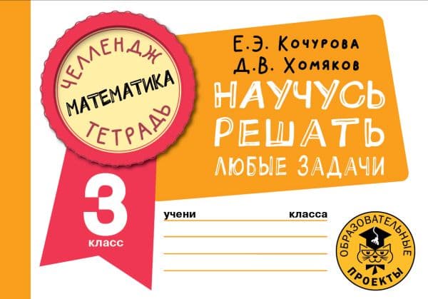 Обложка книги Математика. Научусь решать любые задачи. 3 класс — Кочурова Е.Э., Хомяков Д.В.