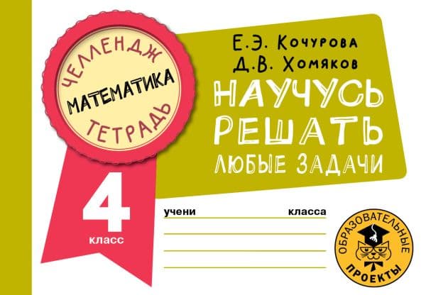 Обложка книги Математика. Научусь решать любые задачи. 4 класс — Кочурова Е.Э., Хомяков Д.В.