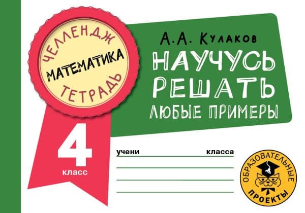 Обложка книги Математика. Научусь решать любые примеры. 4 класс — Кулаков А.А.