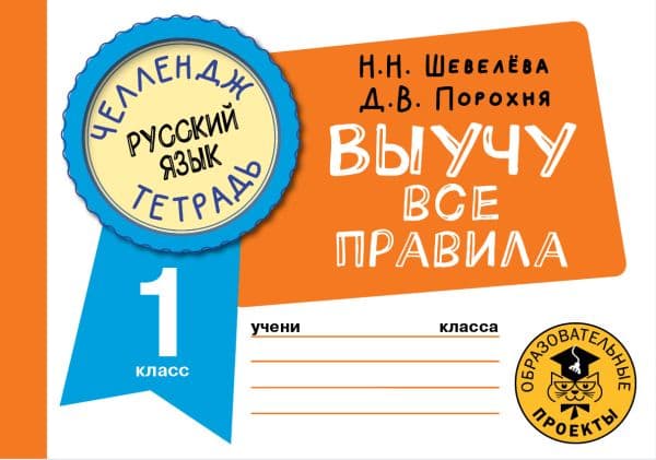 Обложка книги Русский язык. Выучу все правила. 1 класс — Шевелёва Н.Н., Порохня Д.В.