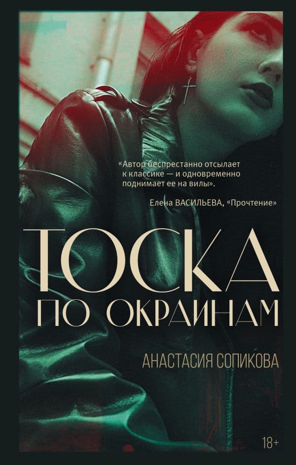 Обложка книги Тоска по окраинам — Сопикова А.С.