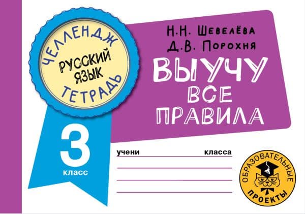 Обложка книги Русский язык. Выучу все правила. 3 класс — Шевелёва Н.Н., Порохня Д.В.