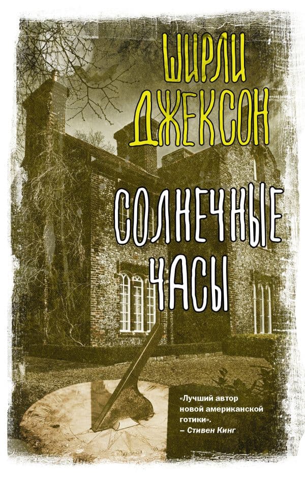 Обложка книги Солнечные часы — Джексон Ш.