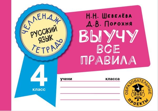 Обложка книги Русский язык. Выучу все правила. 4 класс — Шевелёва Н.Н., Порохня Д.В.