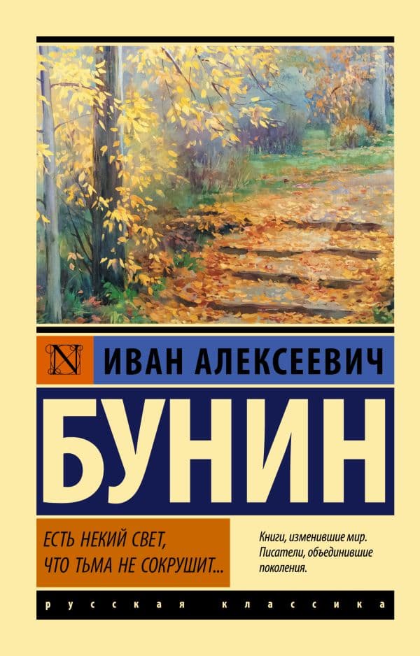 Обложка книги Есть некий свет, что тьма не сокрушит... — Бунин И.А.