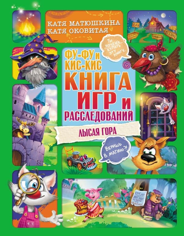 Обложка книги Фу-Фу и Кис-Кис. Книга игр и расследований. Лысая гора — Матюшкина К., Оковитая К.