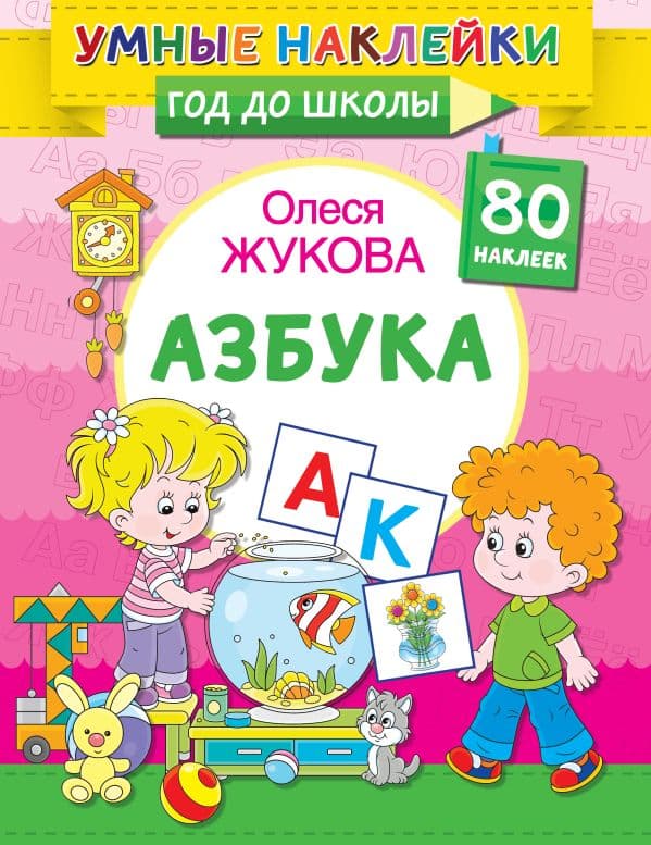 Обложка книги Азбука — Жукова О.С.
