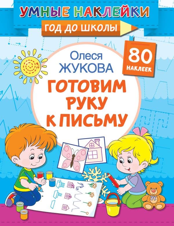 Обложка книги Готовим руку к письму — Жукова О.С.