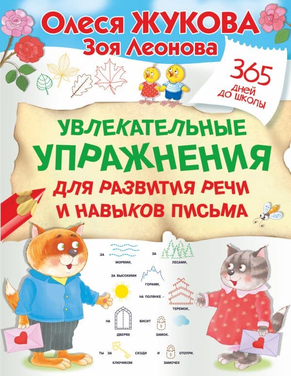 Увлекательные упражнения для развития речи и навыков письма
