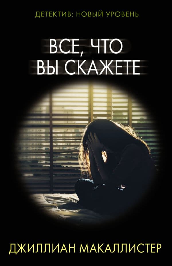 Обложка книги Все, что вы скажете — Макаллистер Д.