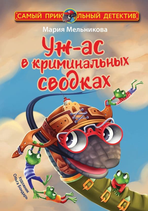 Обложка книги Уж-ас в криминальных сводках — Мельникова М.А.