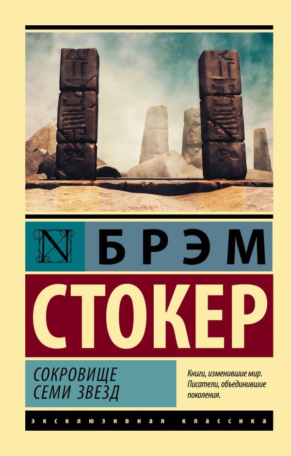 Обложка книги Сокровище семи звезд — Стокер Б.