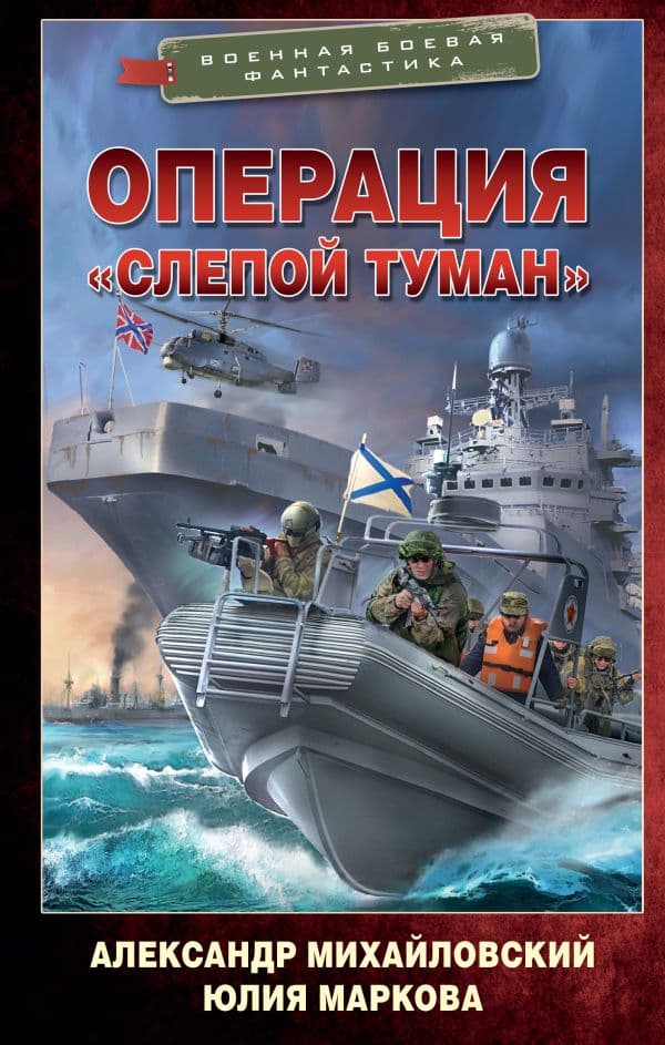 Обложка книги Операция «Слепой Туман» — Михайловский А.Б., Маркова Ю.В.
