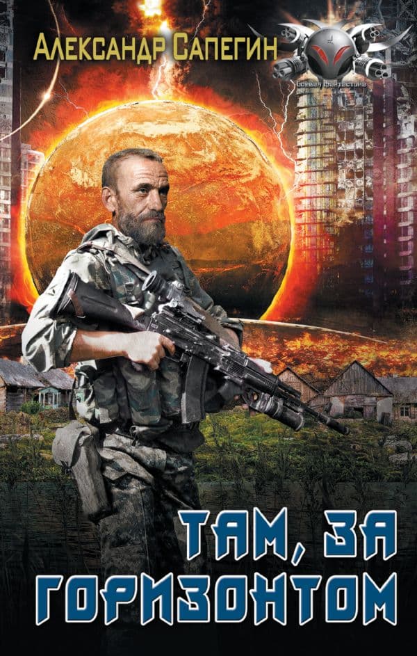 Обложка книги Там, за горизонтом — Сапегин А.П.