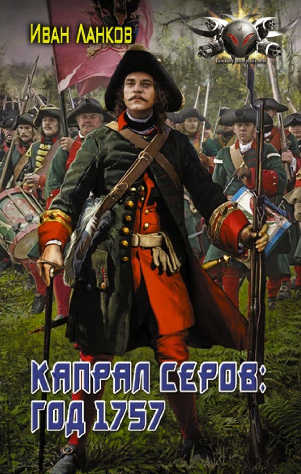 Обложка книги Капрал Серов: год 1757 — Ланков И.Ю.