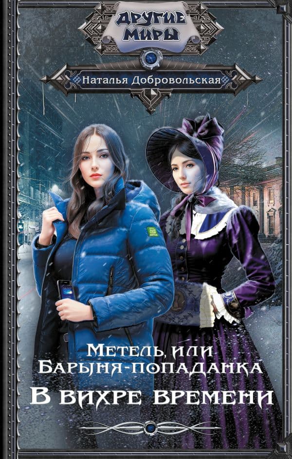 Обложка книги Метель, или Барыня-попаданка. В вихре времени — Добровольская Н.А.