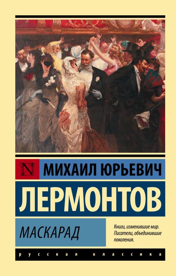 Обложка книги Маскарад — Лермонтов М.Ю.