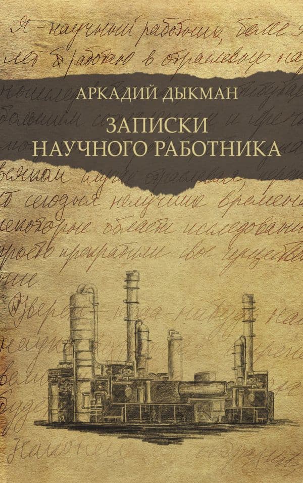 Обложка книги Записки научного работника — Дыкман А.С.