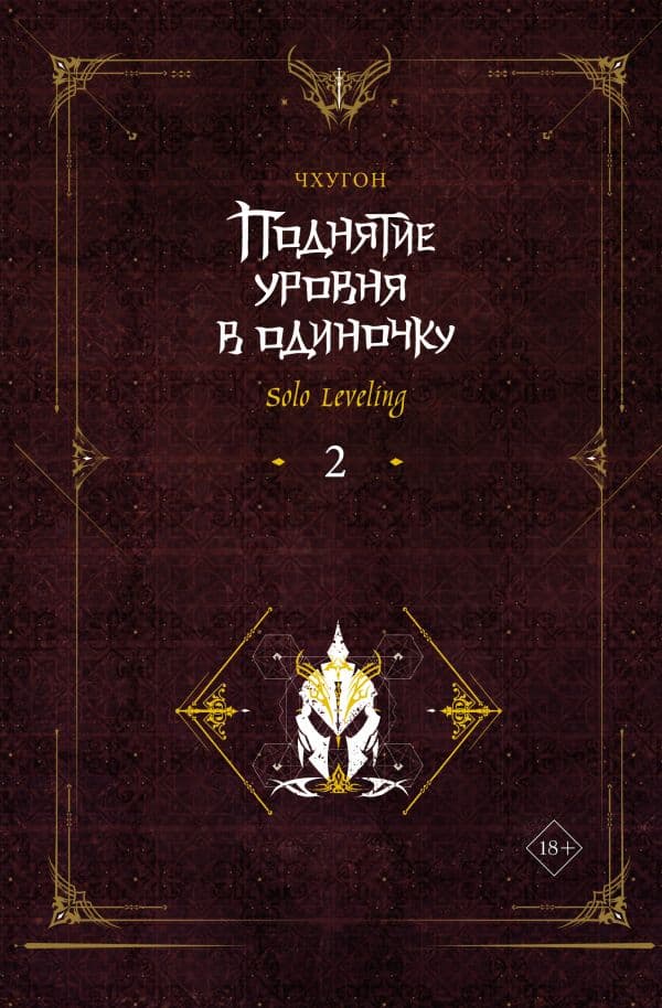 Обложка книги Поднятие уровня в одиночку. Solo Leveling. Книга 2 — Чхугон