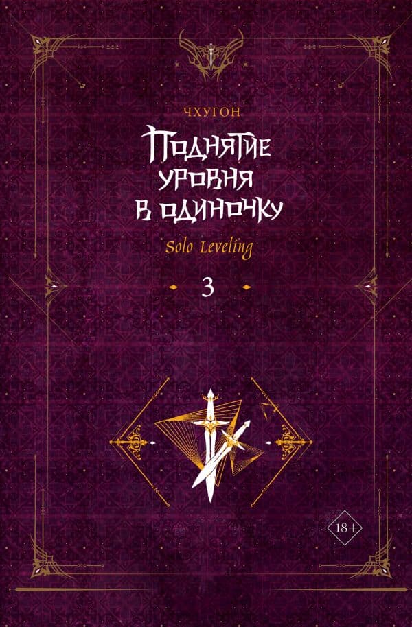 Обложка книги Поднятие уровня в одиночку. Solo Leveling. Книга 3 — Чхугон