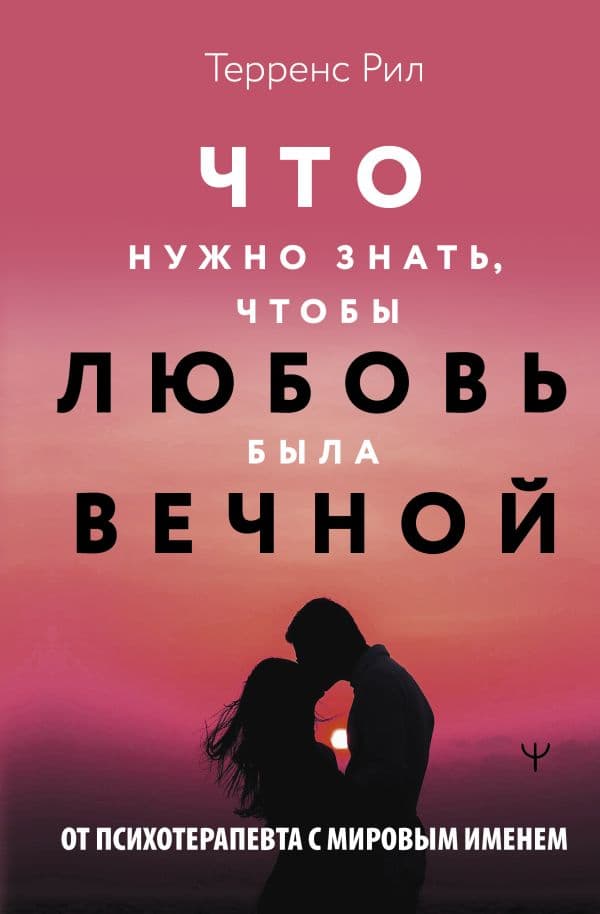 Обложка книги Новые правила отношений. Что нужно знать, чтобы любовь была вечной — Рил Терренс
