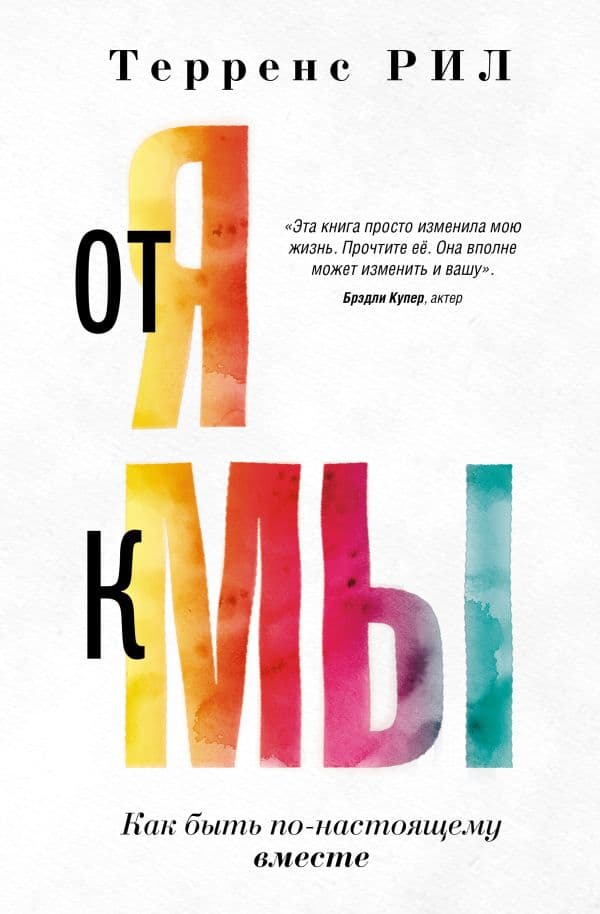 Обложка книги От "Я" к "МЫ". Как быть по-настоящему вместе — Рил Терренс