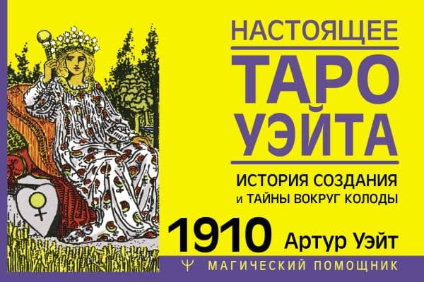 Обложка книги Настоящее таро Уэйта 1910. История создания и тайны вокруг колоды — Уэйт Артур
