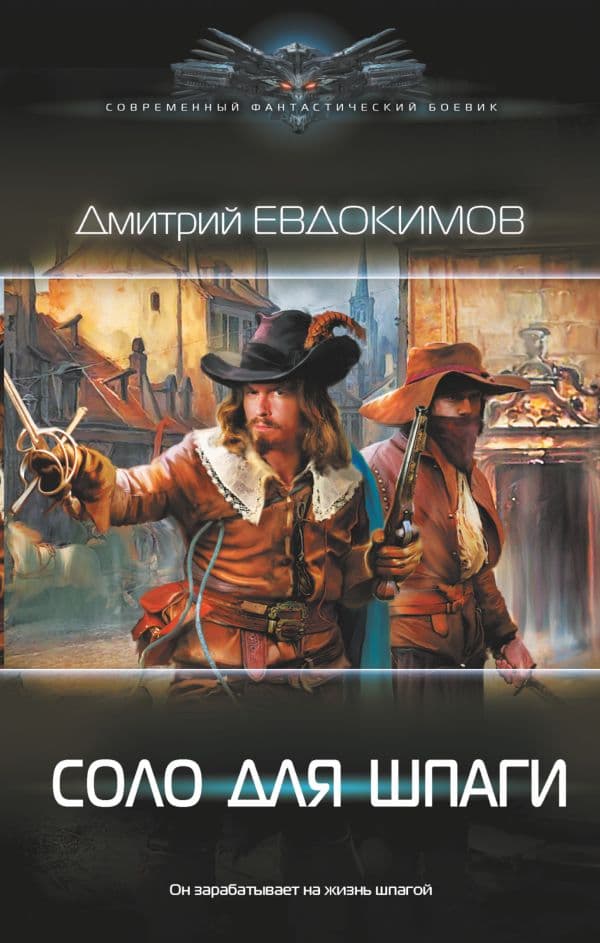 Обложка книги Соло для шпаги — Евдокимов Д.В.