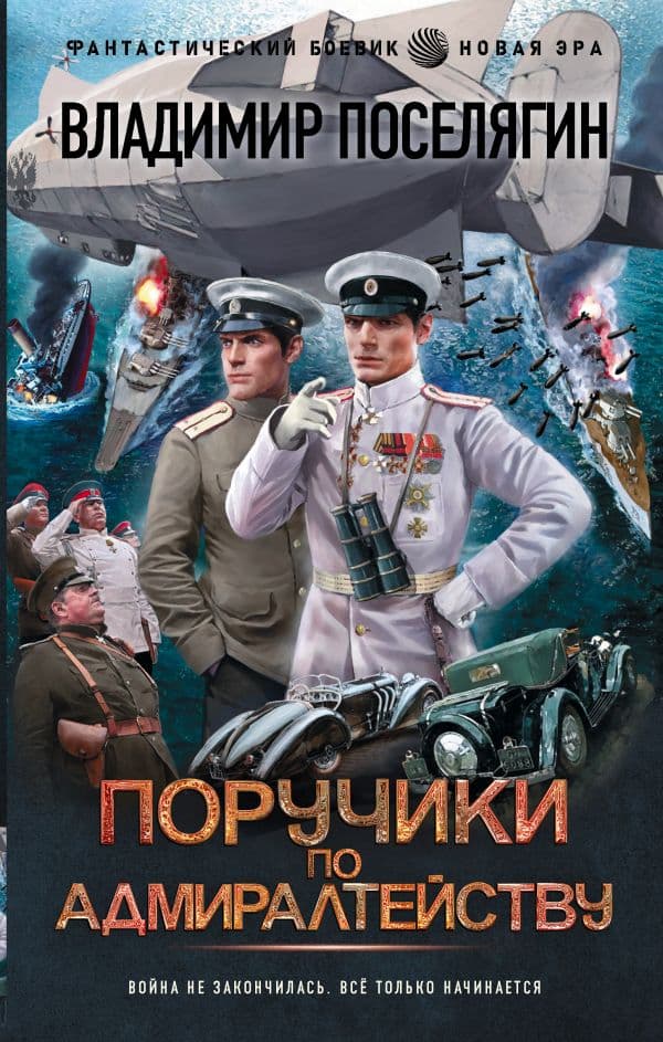 Обложка книги Поручики по Адмиралтейству — Поселягин В.Г.