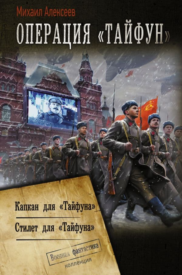 Обложка книги Операция «Тайфун» — Алексеев М.Е.
