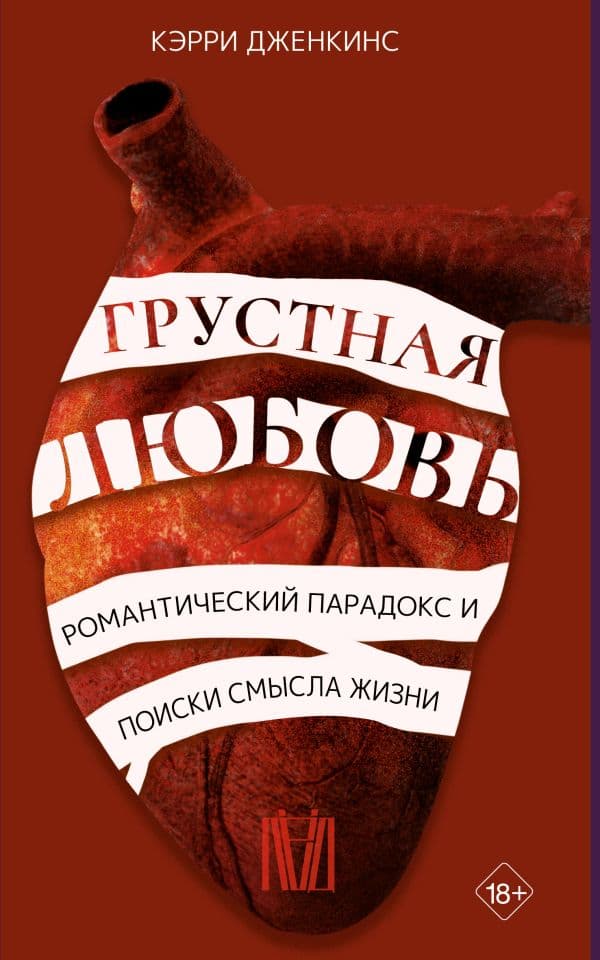 Обложка книги Грустная любовь. Романтический парадокс и поиски смысла жизни — Кэрри Дженкинс