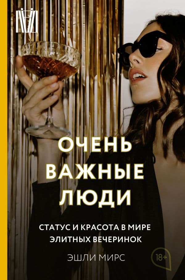 Обложка книги Очень важные люди. Статус и красота в мире элитных вечеринок — Мирс Э.
