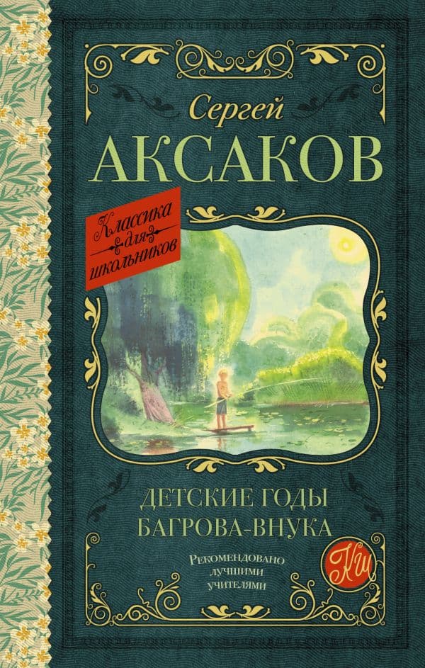 Обложка книги Детские годы Багрова-внука — Аксаков С.Т.