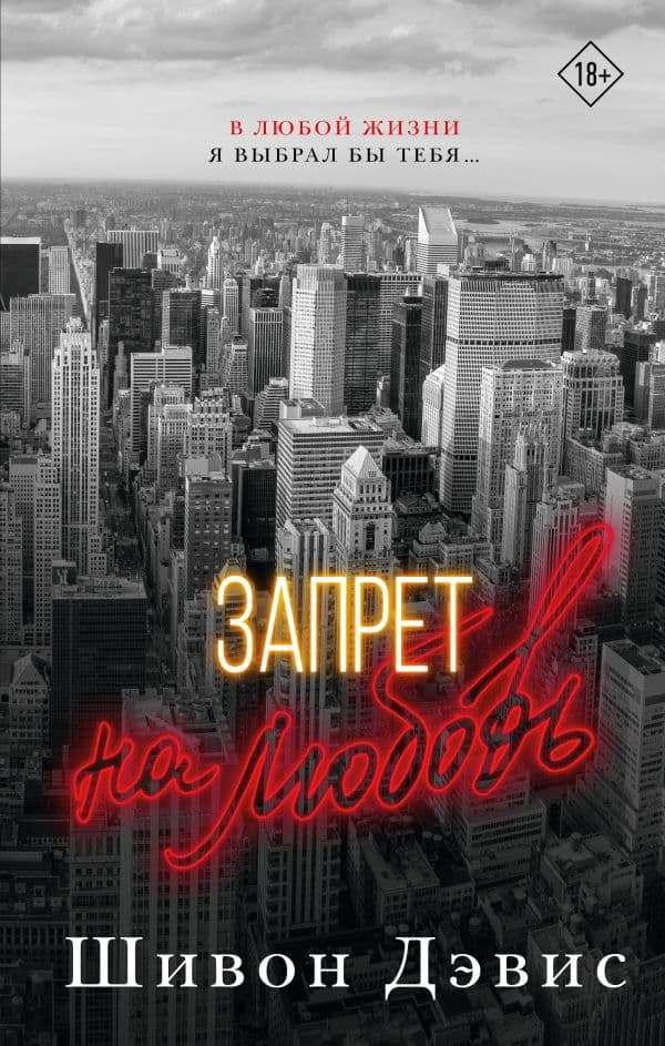 Обложка книги Запрет на любовь — Дэвис Ш.