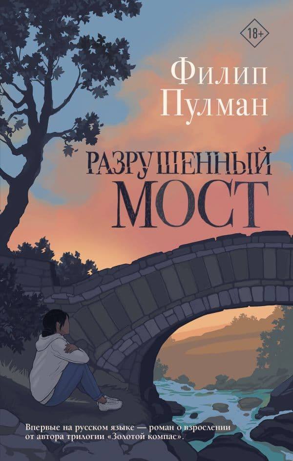 Обложка книги Разрушенный мост — Пулман Ф.