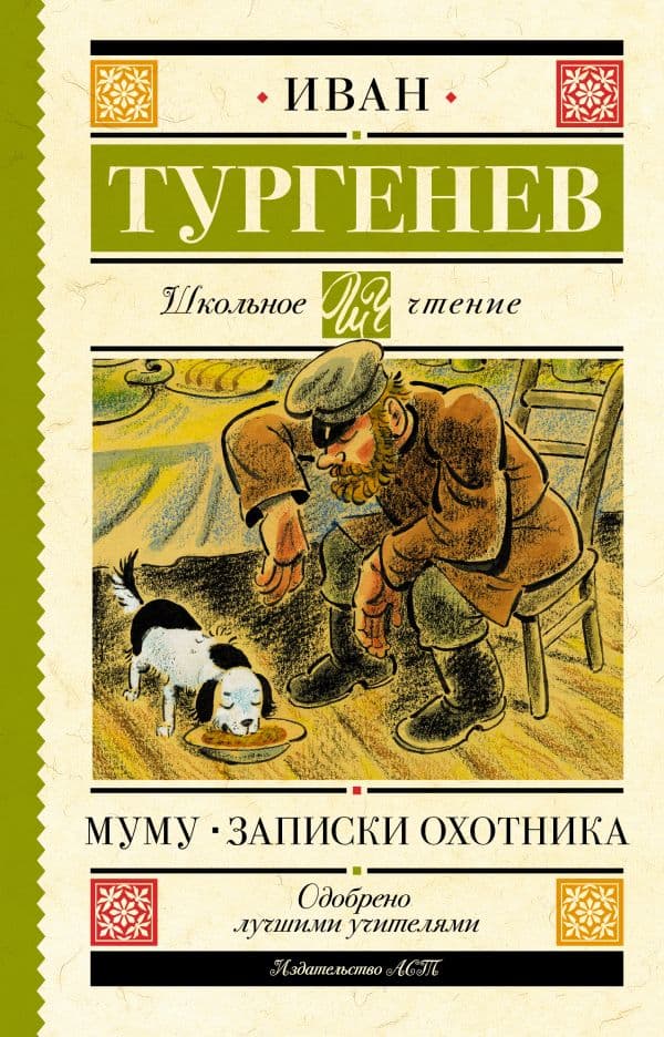 Обложка книги Муму. Записки охотника — Тургенев И.С.