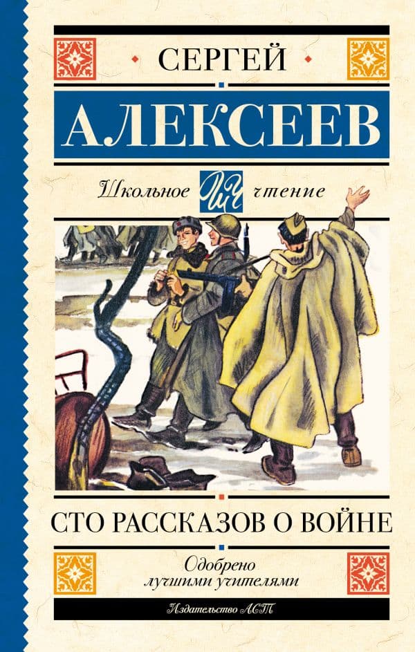 Сто рассказов о войне
